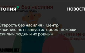 «Старость без насилия». Центр «Насилию.нет» запустил проект помощи пожилым людям и их родным