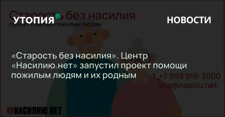 «Старость без насилия». Центр «Насилию.нет» запустил проект помощи пожилым людям и их родным