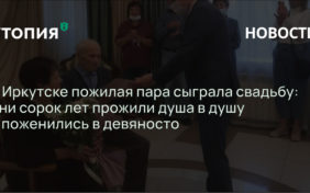 В Иркутске пара сыграла свадьбу: они сорок лет прожили душа в душу и поженились в девяносто