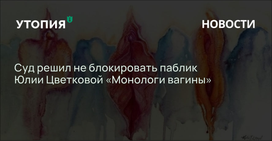 Суд решил не блокировать паблик Юлии Цветковой «Монологи вагины»