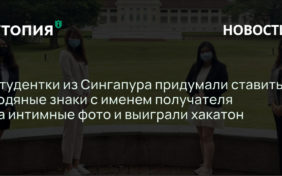 Студентки из Сингапура придумали ставить водяные знаки с именем получателя на интимные фото и выиграли хакатон