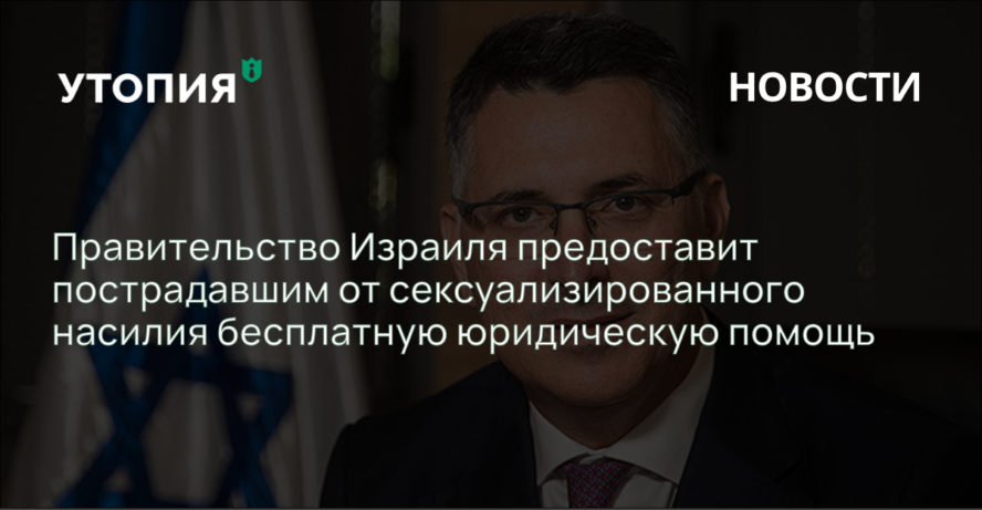 пережившие сексуализированное насилие смогут получить бесплатную юридическую помощь от государства с момента подачи жалобы