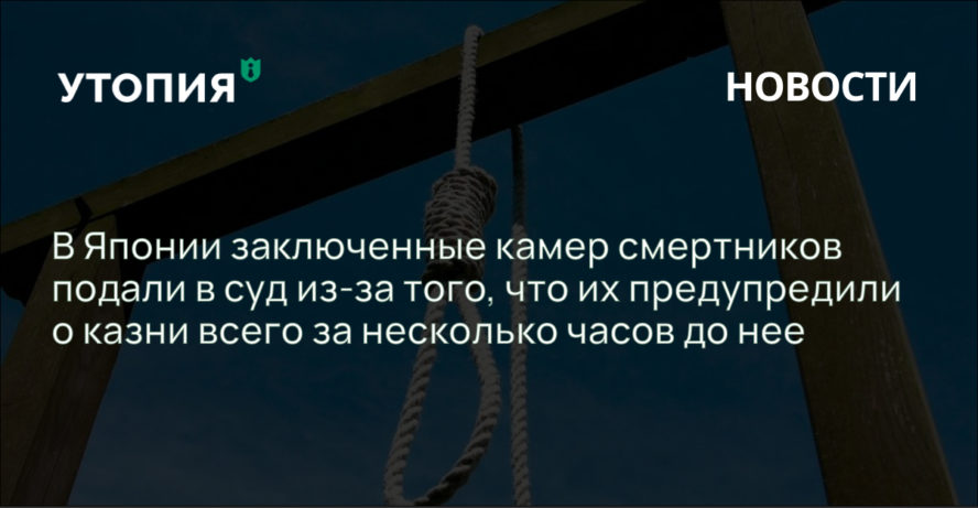 В Японии заключенные камер смертников подали в суд из-за того, что их предупредили о казни за несколько часов до нее